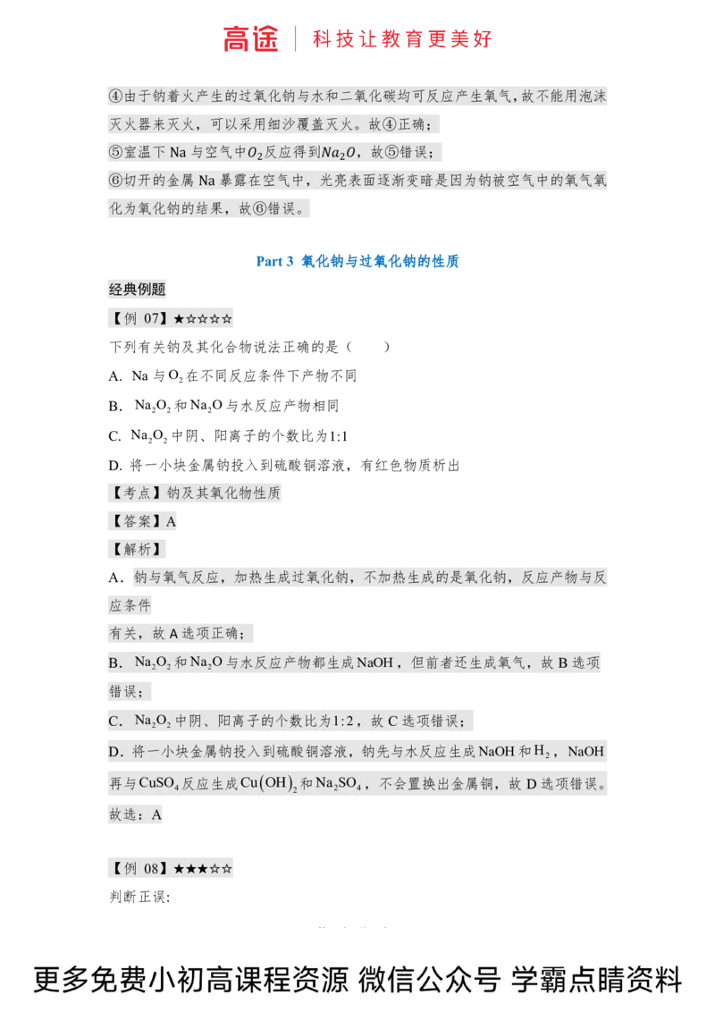 高一暑假化学讲义-9钠及其化合物（全国）_2025秋高中《化学暑假衔接讲义》新高一、二、三（培优讲义+暑假作业本）_新高一化学暑假衔接材料视频+讲义+练习_学习顺序1暑假班_化学资料