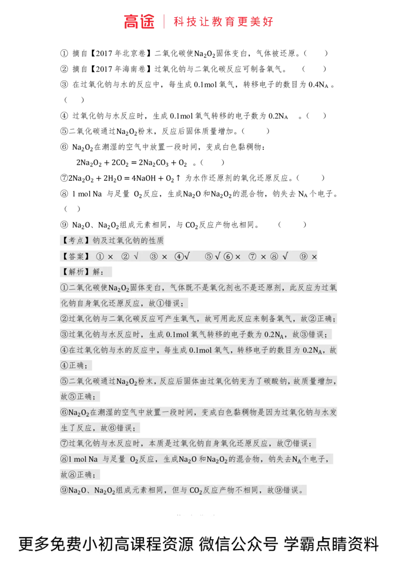 高一暑假化学讲义-9钠及其化合物（全国）_2025秋高中《化学暑假衔接讲义》新高一、二、三（培优讲义+暑假作业本）_新高一化学暑假衔接材料视频+讲义+练习_学习顺序1暑假班_化学资料
