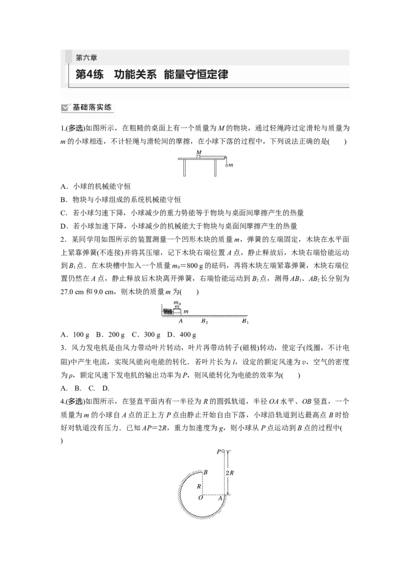 第6章第4练　功能关系　能量守恒定律_4.2025物理总复习_2024年新高考资料_1.2024一轮复习_2024年高考物理一轮复习讲义（新人教版）_学生版在此文件夹_一轮复习85练