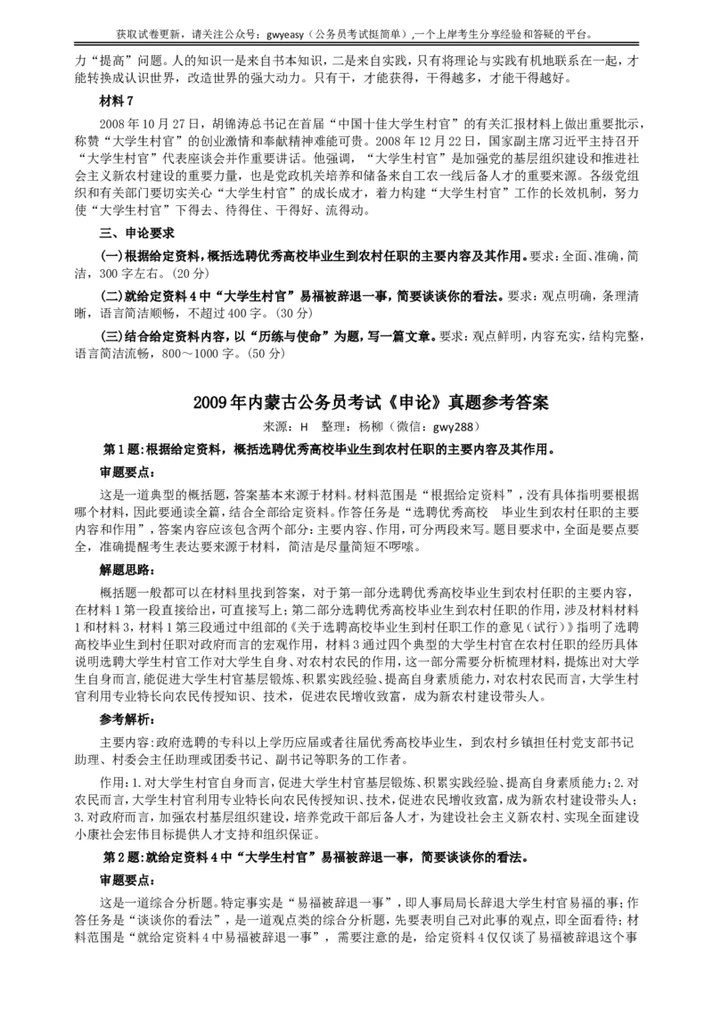 2009年内蒙古公务员考试《申论》真题（上半年）及参考答案_34省+国考真题_此文件夹为word版,不推荐使用_此word版为,不推荐使用_此word版为,不推荐使用