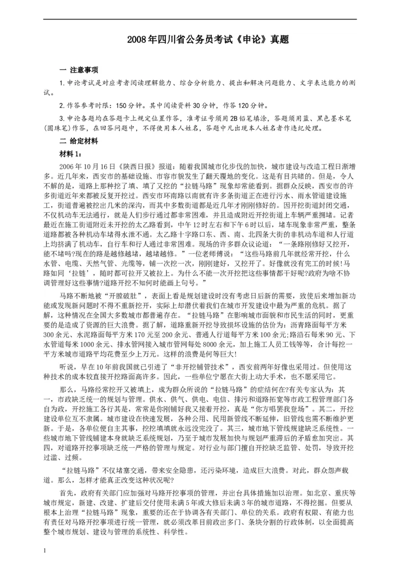 2008年四川公务员考试《申论》真题及参考答案_34省+国考真题_此文件夹为word版,不推荐使用_此word版为,不推荐使用_此word版为,不推荐使用