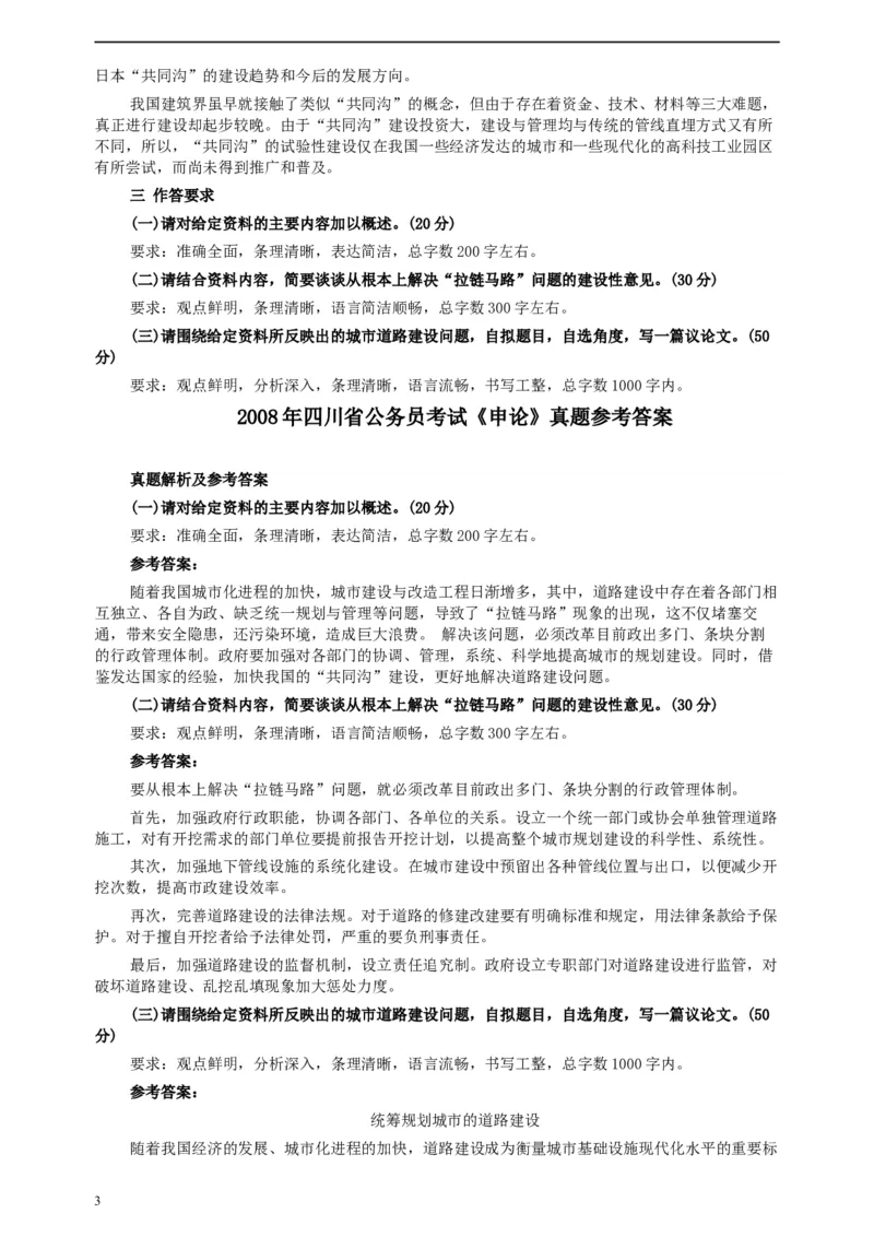 2008年四川公务员考试《申论》真题及参考答案_34省+国考真题_此文件夹为word版,不推荐使用_此word版为,不推荐使用_此word版为,不推荐使用