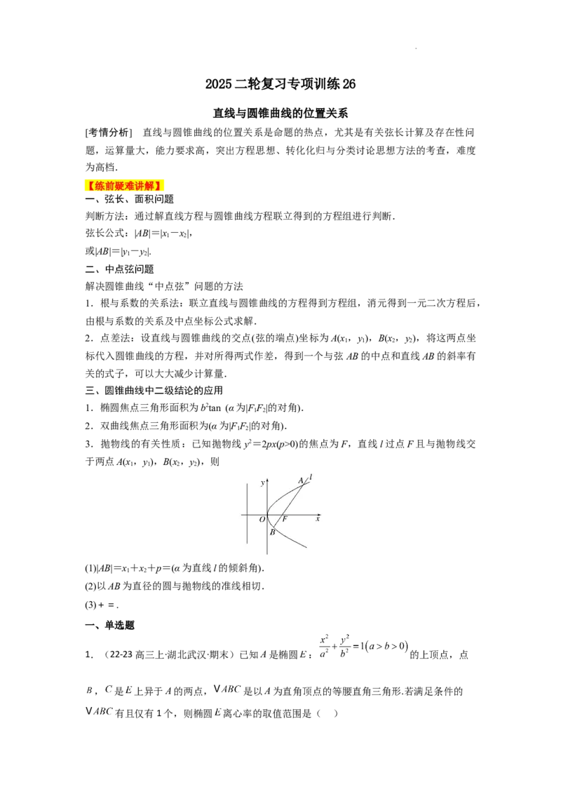 专项训练26直线与圆锥曲线的位置关系（解析版）_2.2025数学总复习_2025年新高考资料_二轮复习_2025高考数学二轮复习专项突破练习_专项练