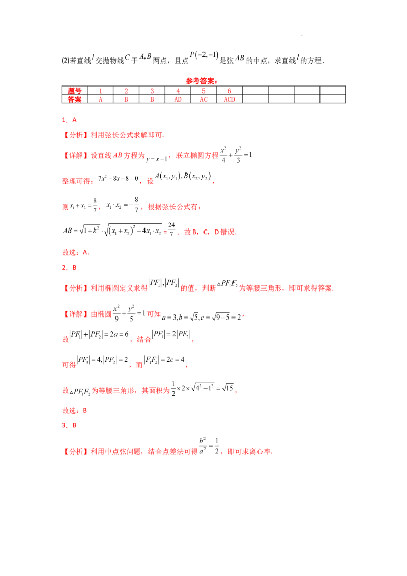 专项训练26直线与圆锥曲线的位置关系（解析版）_2.2025数学总复习_2025年新高考资料_二轮复习_2025高考数学二轮复习专项突破练习_专项练