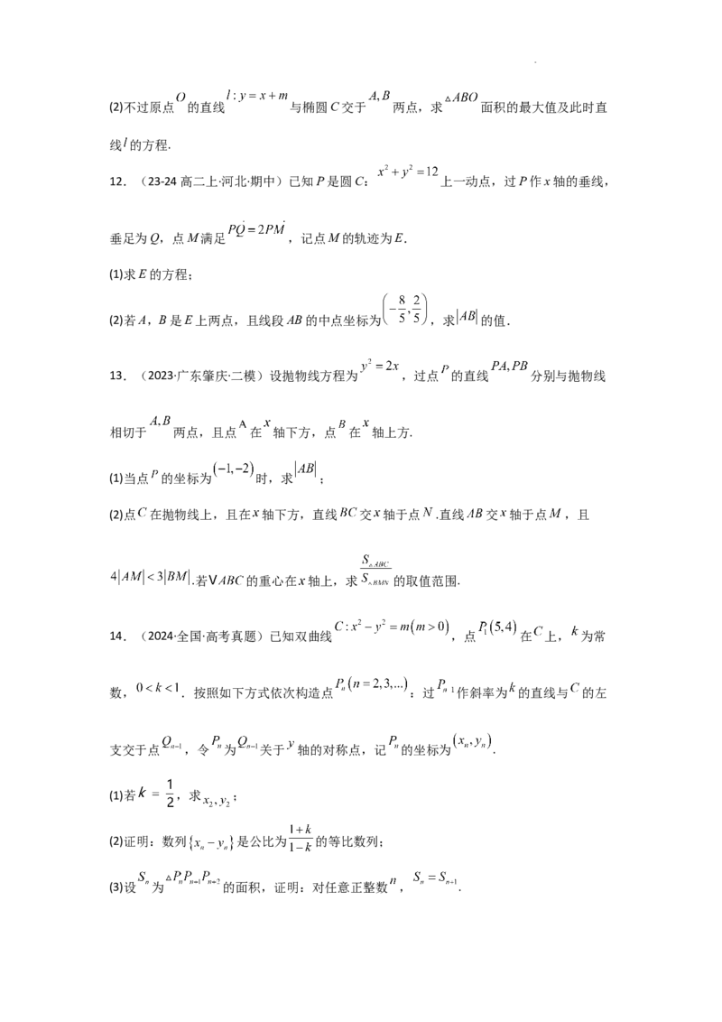 专项训练26直线与圆锥曲线的位置关系（解析版）_2.2025数学总复习_2025年新高考资料_二轮复习_2025高考数学二轮复习专项突破练习_专项练
