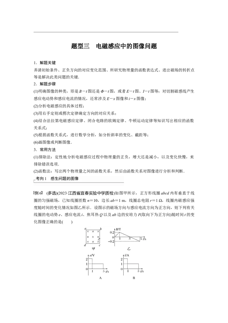 第12章专题强化23　电磁感应中的电路及图像问题_4.2025物理总复习_2024年新高考资料_1.2024一轮复习_2024年高考物理一轮复习讲义（新人教版）_学生版在此文件夹_大一轮复习讲义