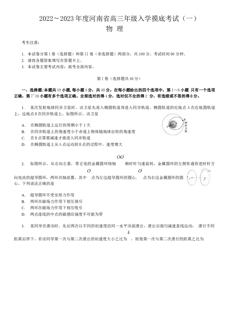 河南省创新发展联盟2022-2023学年高三上学期开学摸底考试物理试题_4.2025物理总复习_物理高考模拟题_老高考_2023年_2022-2023学年河南高三入学摸底考试（一）物理