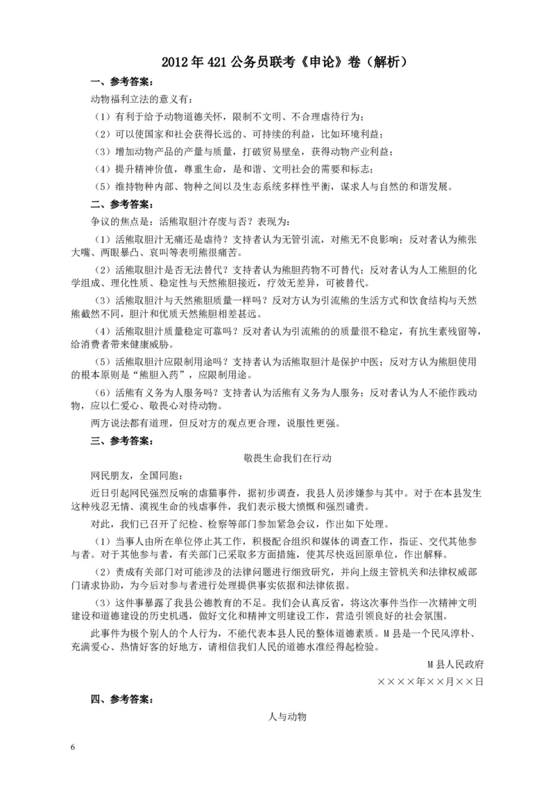 2012年421公务员联考《申论》卷及参考答案（福建、广西、四川、辽宁、海南、湖南、湖北、山西、黑龙江、重庆、陕西、云南、新疆、宁夏、青海）_34省+国考真题_605