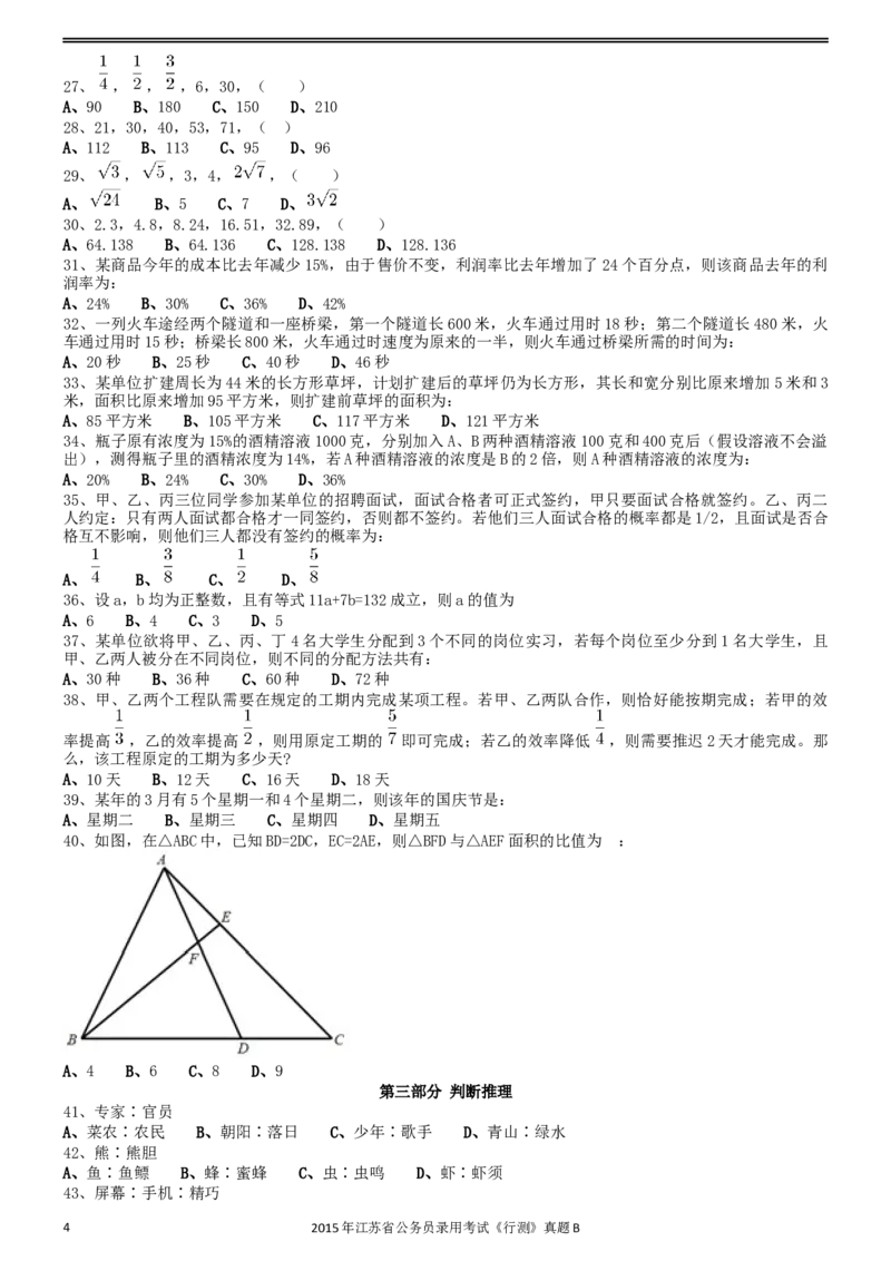 2015年0322江苏公务员考试《行测》真题（B卷）_34省+国考真题_此文件夹为word版,不推荐使用_此word版为,不推荐使用_此word版为,不推荐使用_江苏行测+申论09-22