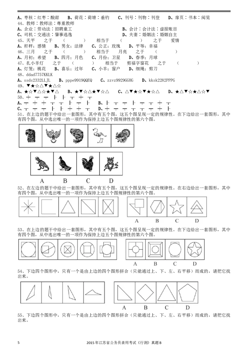 2015年0322江苏公务员考试《行测》真题（B卷）_34省+国考真题_此文件夹为word版,不推荐使用_此word版为,不推荐使用_此word版为,不推荐使用_江苏行测+申论09-22