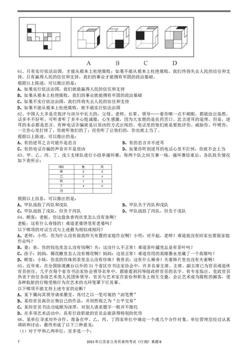 2015年0322江苏公务员考试《行测》真题（B卷）_34省+国考真题_此文件夹为word版,不推荐使用_此word版为,不推荐使用_此word版为,不推荐使用_江苏行测+申论09-22