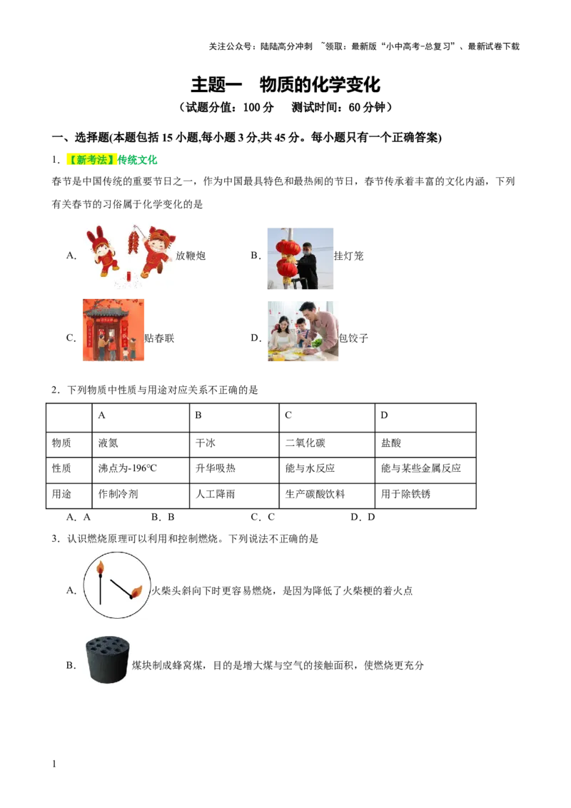 主题一物质的化学变化（测试）（原卷版）_02中考总复习（2026版更新中）_05-化学-中考总复习_2025年中考复习资料_2025中考二轮课件ppt+讲义+练习化学_测试