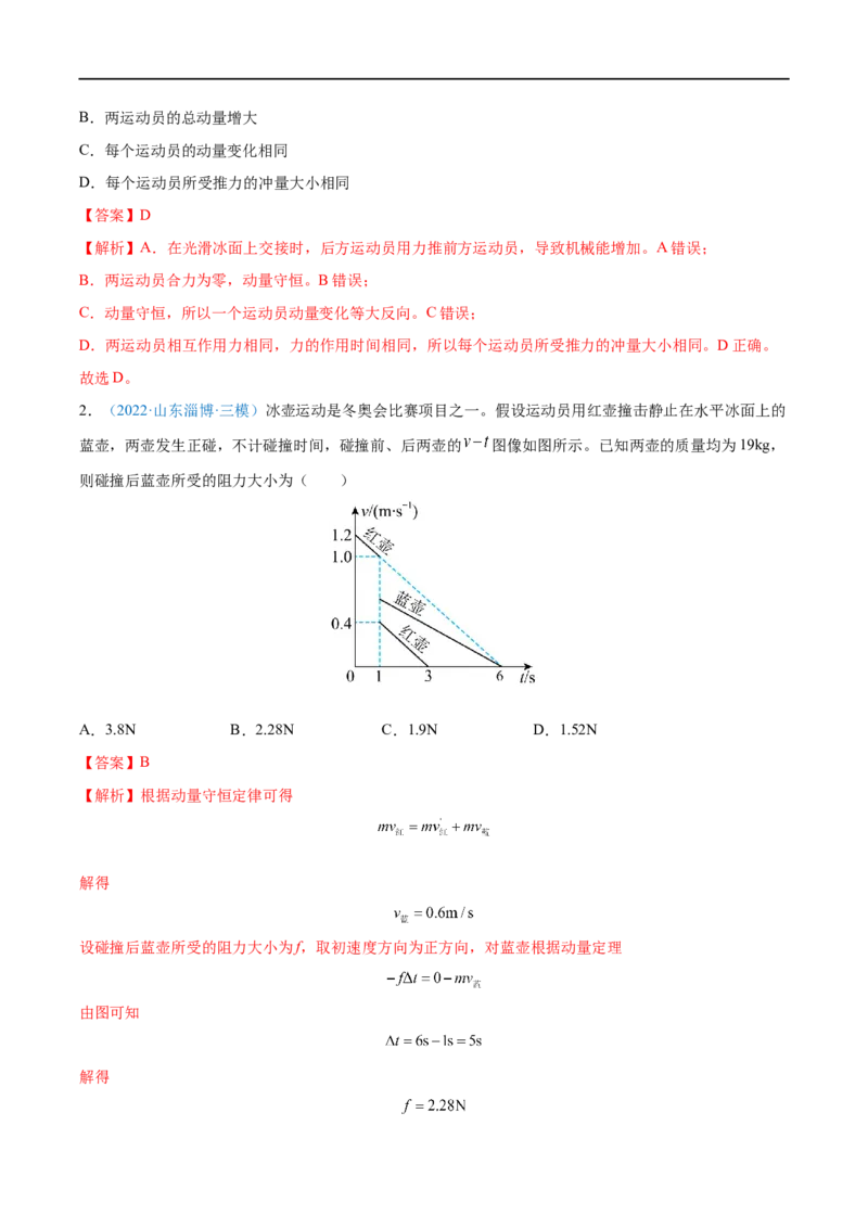 专题17动量守恒定律及应用&mdash;&mdash;全攻略备战2023年高考物理一轮重难点复习（解析版）_4.2025物理总复习_2023年新高复习资料_一轮复习_全攻略备战2023年高考物理一轮重难点复习