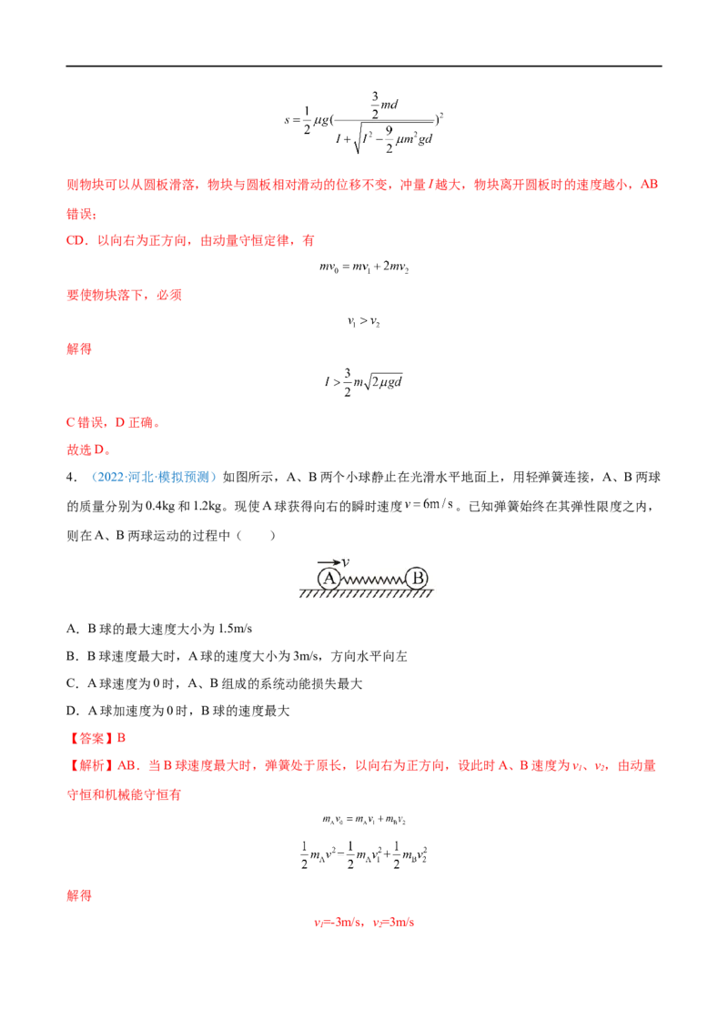 专题17动量守恒定律及应用&mdash;&mdash;全攻略备战2023年高考物理一轮重难点复习（解析版）_4.2025物理总复习_2023年新高复习资料_一轮复习_全攻略备战2023年高考物理一轮重难点复习