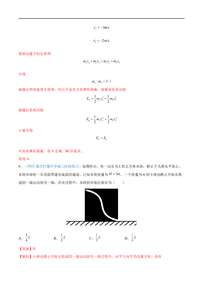 专题17动量守恒定律及应用&mdash;&mdash;全攻略备战2023年高考物理一轮重难点复习（解析版）_4.2025物理总复习_2023年新高复习资料_一轮复习_全攻略备战2023年高考物理一轮重难点复习