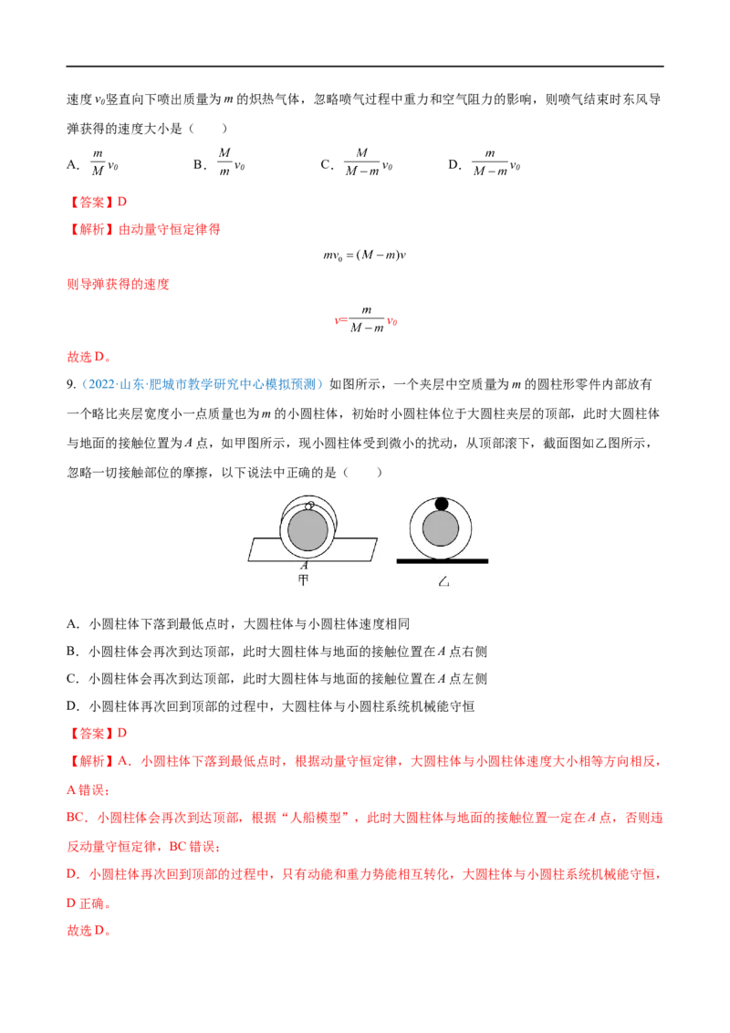 专题17动量守恒定律及应用&mdash;&mdash;全攻略备战2023年高考物理一轮重难点复习（解析版）_4.2025物理总复习_2023年新高复习资料_一轮复习_全攻略备战2023年高考物理一轮重难点复习