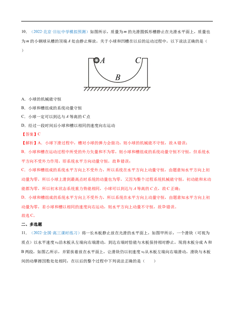 专题17动量守恒定律及应用&mdash;&mdash;全攻略备战2023年高考物理一轮重难点复习（解析版）_4.2025物理总复习_2023年新高复习资料_一轮复习_全攻略备战2023年高考物理一轮重难点复习
