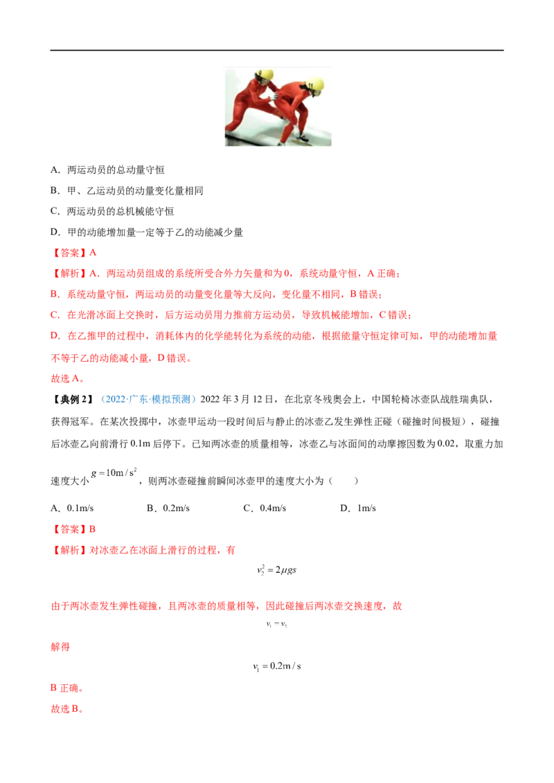 专题17动量守恒定律及应用&mdash;&mdash;全攻略备战2023年高考物理一轮重难点复习（解析版）_4.2025物理总复习_2023年新高复习资料_一轮复习_全攻略备战2023年高考物理一轮重难点复习