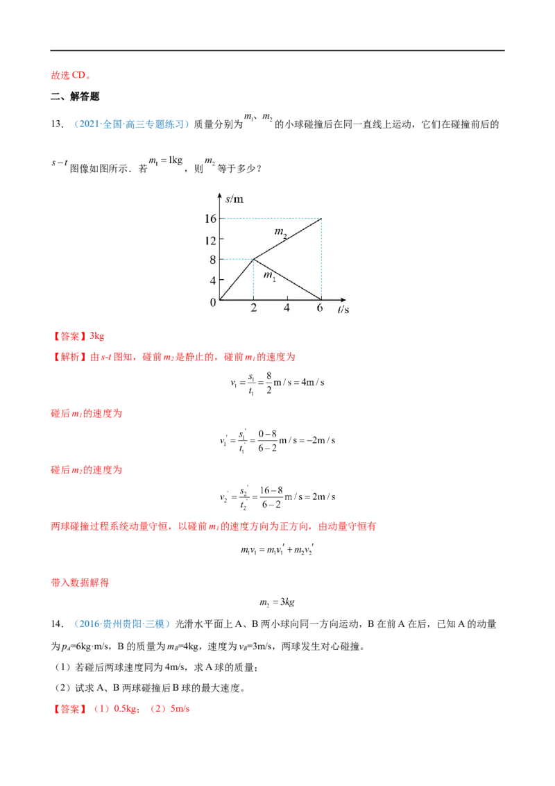 专题17动量守恒定律及应用&mdash;&mdash;全攻略备战2023年高考物理一轮重难点复习（解析版）_4.2025物理总复习_2023年新高复习资料_一轮复习_全攻略备战2023年高考物理一轮重难点复习