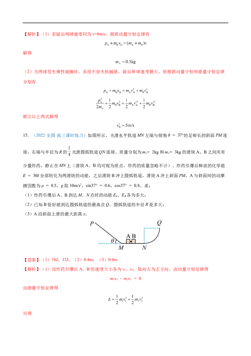 专题17动量守恒定律及应用&mdash;&mdash;全攻略备战2023年高考物理一轮重难点复习（解析版）_4.2025物理总复习_2023年新高复习资料_一轮复习_全攻略备战2023年高考物理一轮重难点复习