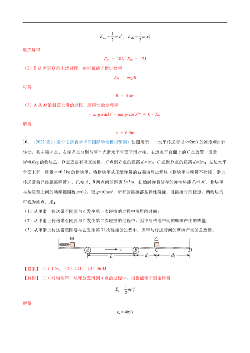 专题17动量守恒定律及应用&mdash;&mdash;全攻略备战2023年高考物理一轮重难点复习（解析版）_4.2025物理总复习_2023年新高复习资料_一轮复习_全攻略备战2023年高考物理一轮重难点复习