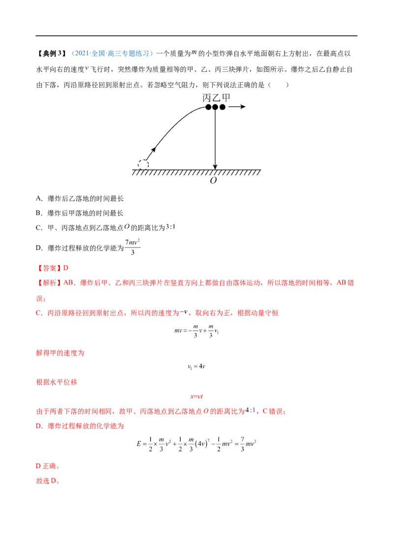 专题17动量守恒定律及应用&mdash;&mdash;全攻略备战2023年高考物理一轮重难点复习（解析版）_4.2025物理总复习_2023年新高复习资料_一轮复习_全攻略备战2023年高考物理一轮重难点复习