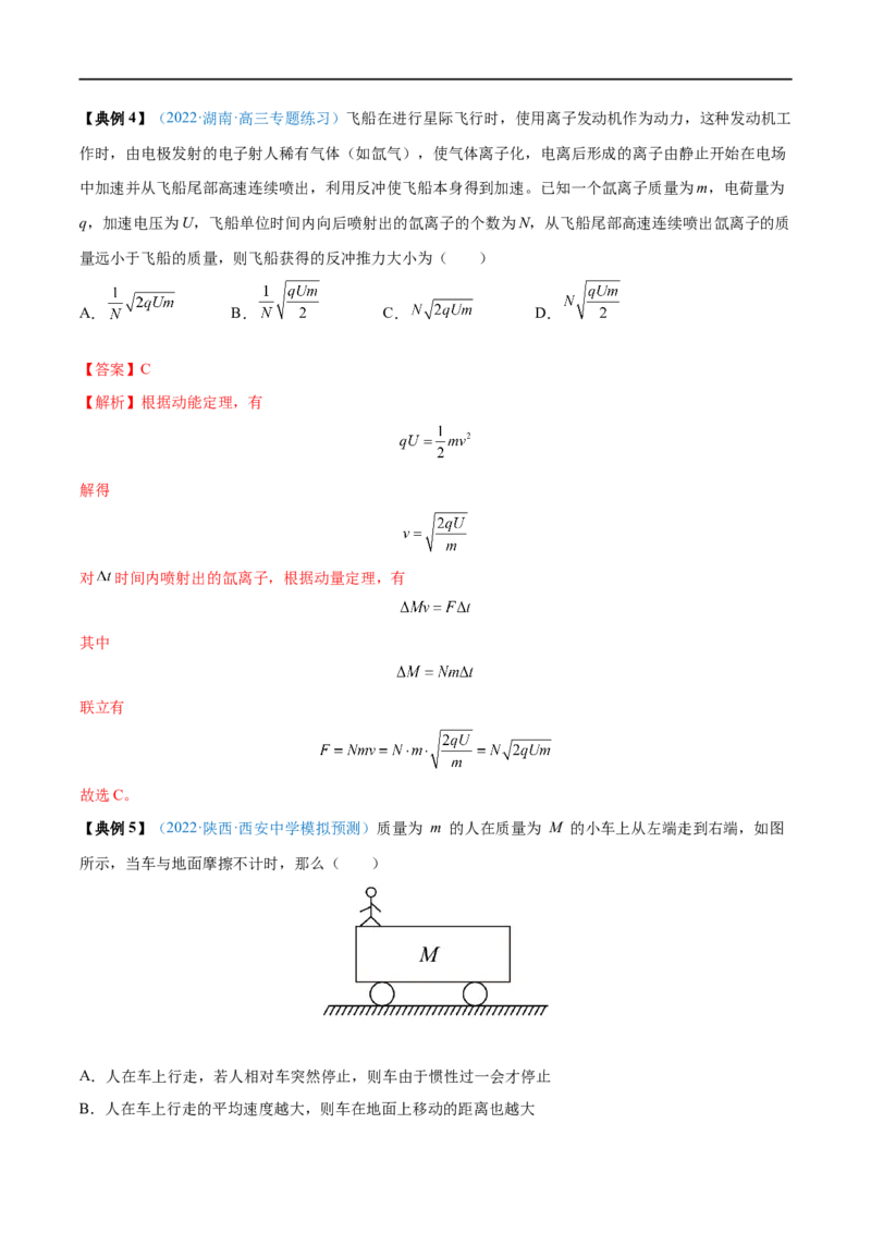 专题17动量守恒定律及应用&mdash;&mdash;全攻略备战2023年高考物理一轮重难点复习（解析版）_4.2025物理总复习_2023年新高复习资料_一轮复习_全攻略备战2023年高考物理一轮重难点复习