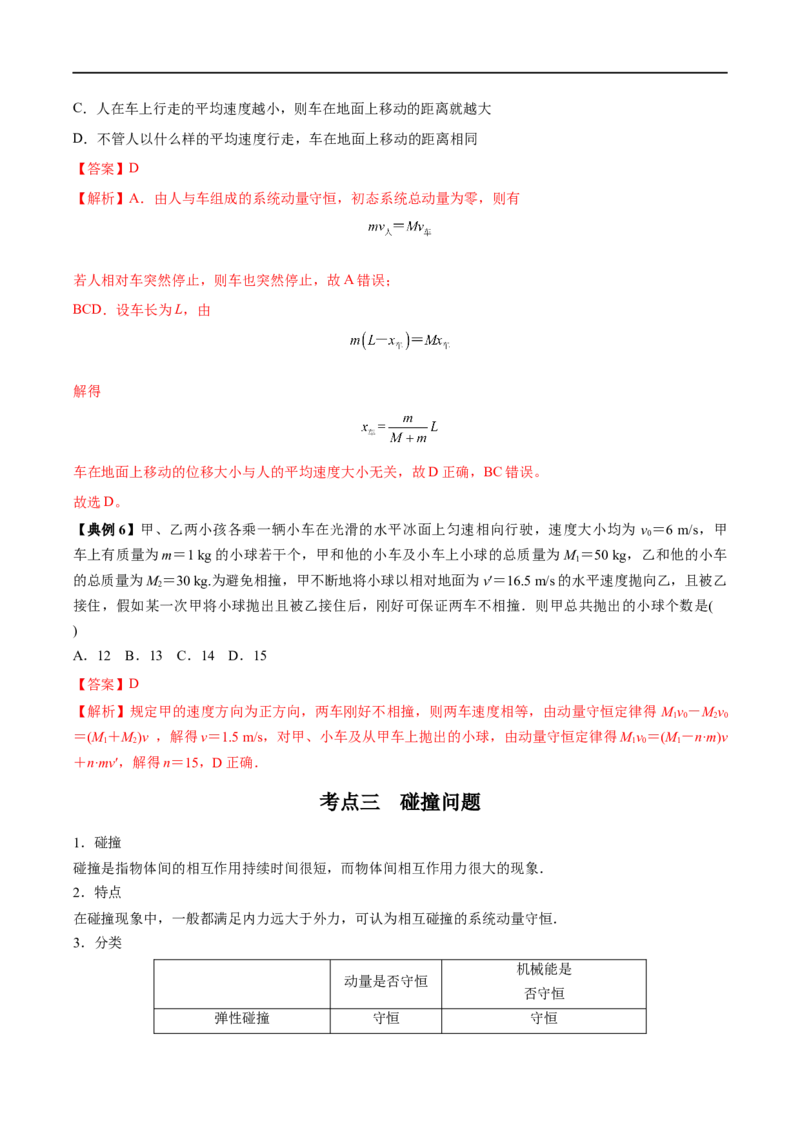 专题17动量守恒定律及应用&mdash;&mdash;全攻略备战2023年高考物理一轮重难点复习（解析版）_4.2025物理总复习_2023年新高复习资料_一轮复习_全攻略备战2023年高考物理一轮重难点复习