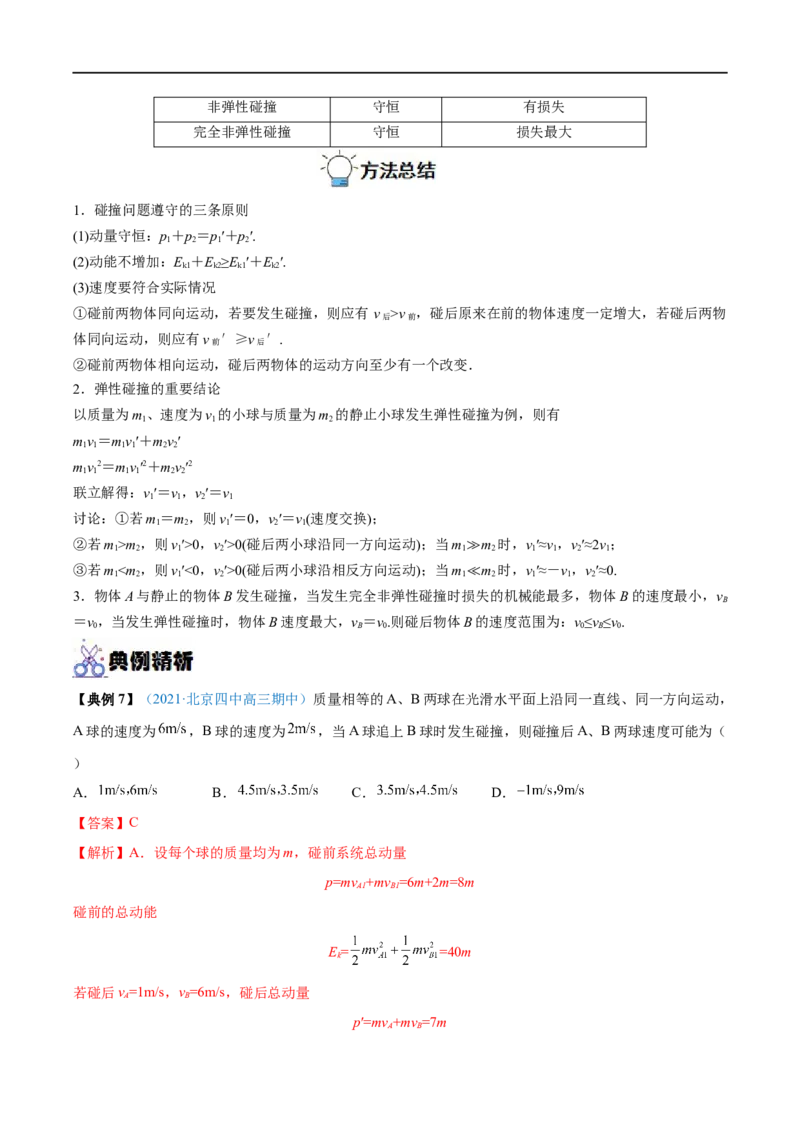专题17动量守恒定律及应用&mdash;&mdash;全攻略备战2023年高考物理一轮重难点复习（解析版）_4.2025物理总复习_2023年新高复习资料_一轮复习_全攻略备战2023年高考物理一轮重难点复习