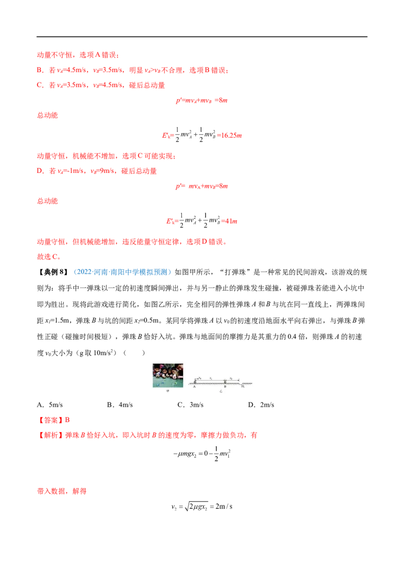 专题17动量守恒定律及应用&mdash;&mdash;全攻略备战2023年高考物理一轮重难点复习（解析版）_4.2025物理总复习_2023年新高复习资料_一轮复习_全攻略备战2023年高考物理一轮重难点复习
