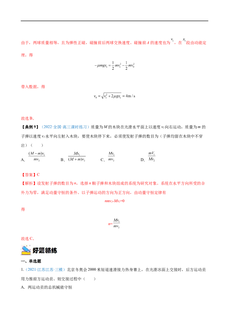 专题17动量守恒定律及应用&mdash;&mdash;全攻略备战2023年高考物理一轮重难点复习（解析版）_4.2025物理总复习_2023年新高复习资料_一轮复习_全攻略备战2023年高考物理一轮重难点复习