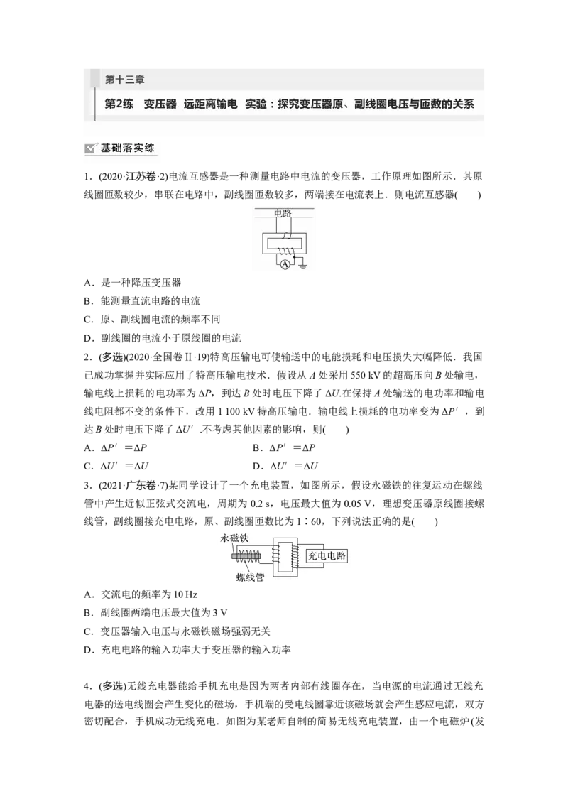 第13章第2练　变压器　远距离输电　实验：探究变压器原、副线圈电压与匝数的关系_4.2025物理总复习_2024年新高考资料_1.2024一轮复习_2024年高考物理一轮复习讲义（新人教版）