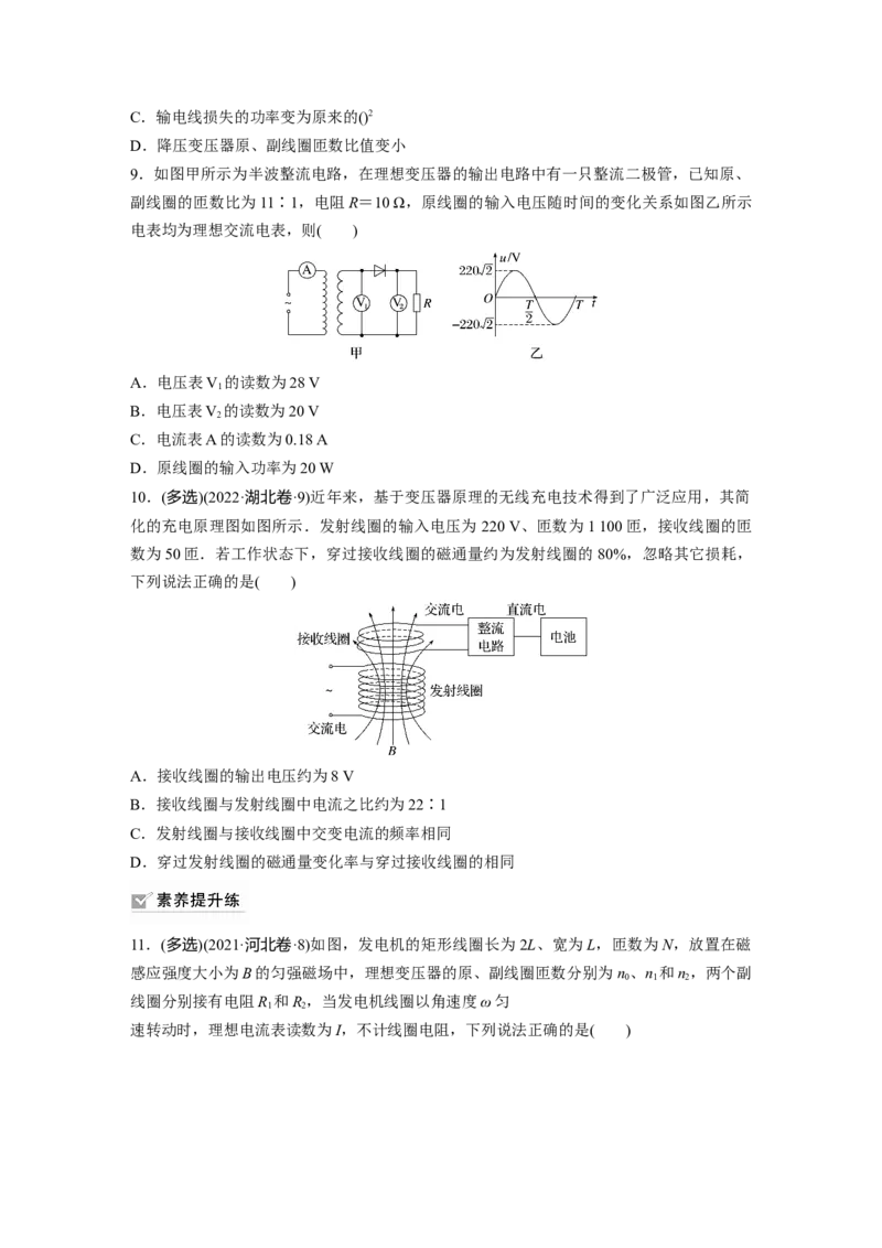 第13章第2练　变压器　远距离输电　实验：探究变压器原、副线圈电压与匝数的关系_4.2025物理总复习_2024年新高考资料_1.2024一轮复习_2024年高考物理一轮复习讲义（新人教版）