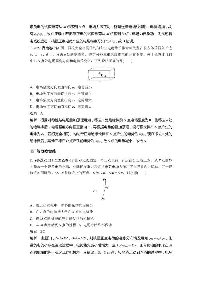 第九章　第2课时　静电场中能的性质_4.2025物理总复习_2025年新高考资料_一轮复习_2025物理大一轮复习讲义+课件ppt（完结）_2025物理大一轮复习讲义教师用书Word版文档整书