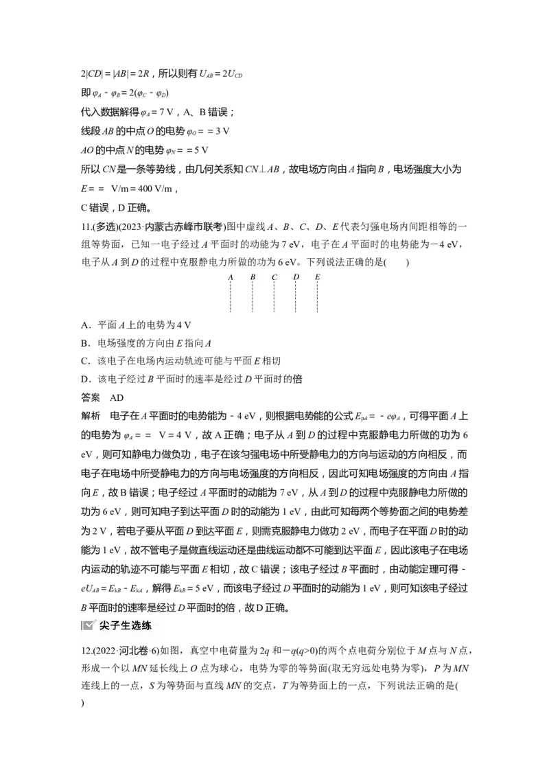 第九章　第2课时　静电场中能的性质_4.2025物理总复习_2025年新高考资料_一轮复习_2025物理大一轮复习讲义+课件ppt（完结）_2025物理大一轮复习讲义教师用书Word版文档整书