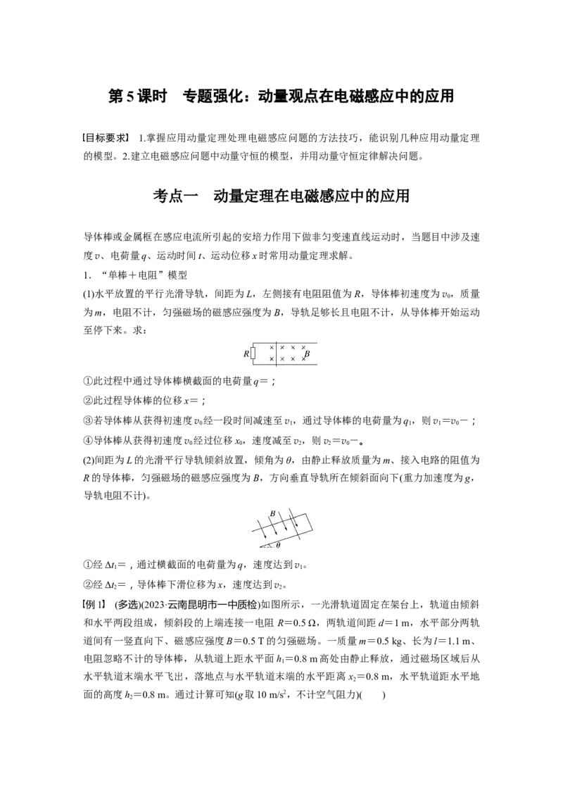 第十二章　第5课时　专题强化：动量观点在电磁感应中的应用_4.2025物理总复习_2025年新高考资料_一轮复习_2025物理大一轮复习讲义+课件ppt（完结）_配套Word版文档第十一~十六章