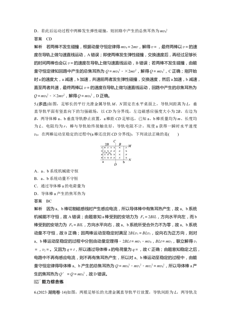第十二章　第5课时　专题强化：动量观点在电磁感应中的应用_4.2025物理总复习_2025年新高考资料_一轮复习_2025物理大一轮复习讲义+课件ppt（完结）_配套Word版文档第十一~十六章