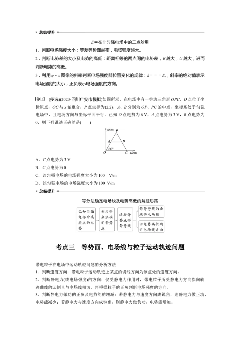 第九章　第2课时　静电场中能的性质_4.2025物理总复习_2025年新高考资料_一轮复习_2025物理大一轮复习讲义+课件ppt（完结）_2025物理大一轮复习讲义学生用书Word版文档整书