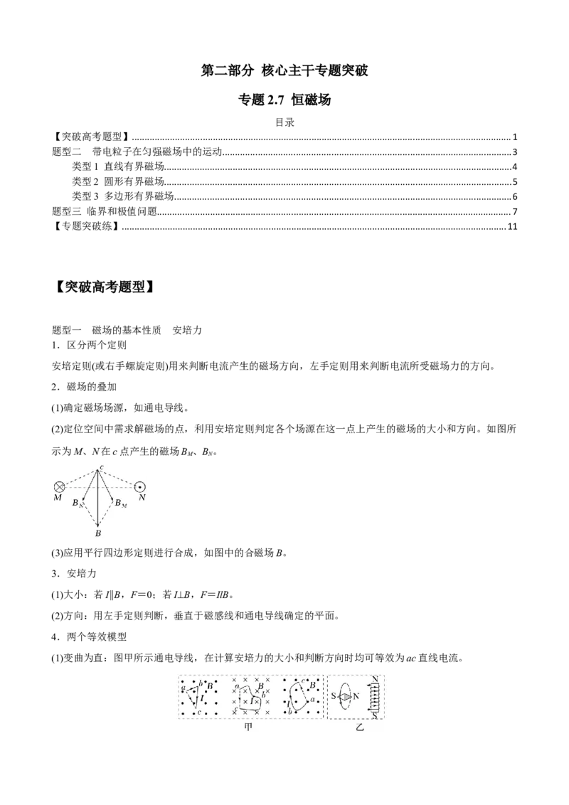 专题2.7恒磁场（原卷版）_4.2025物理总复习_2023年新高复习资料_二轮复习_2023届高考物理二、三轮复习总攻略290387341_专题2.7恒磁场-2023届高考物理二、三轮复习总攻略
