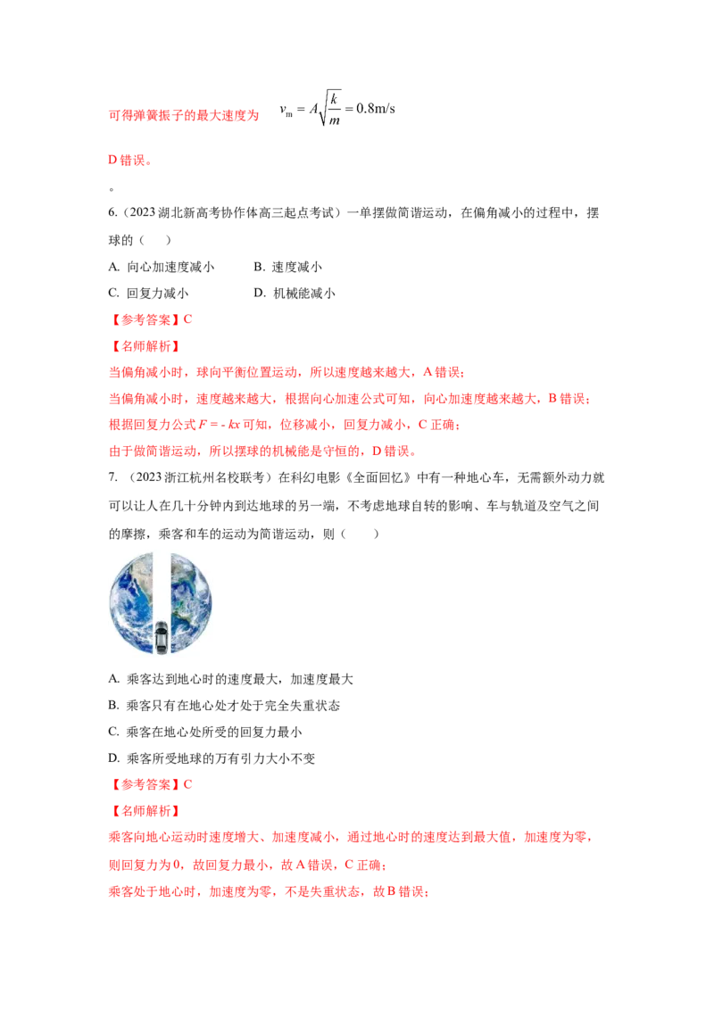 模型35简谐运动模型（解析版）-2024高考物理二轮复习80模型最新模拟题专项训练_4.2025物理总复习_2024年新高考资料_2.2024二轮复习_2024高考物理二轮复习80模型最新模拟题专项训练