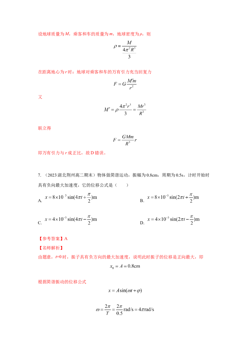 模型35简谐运动模型（解析版）-2024高考物理二轮复习80模型最新模拟题专项训练_4.2025物理总复习_2024年新高考资料_2.2024二轮复习_2024高考物理二轮复习80模型最新模拟题专项训练