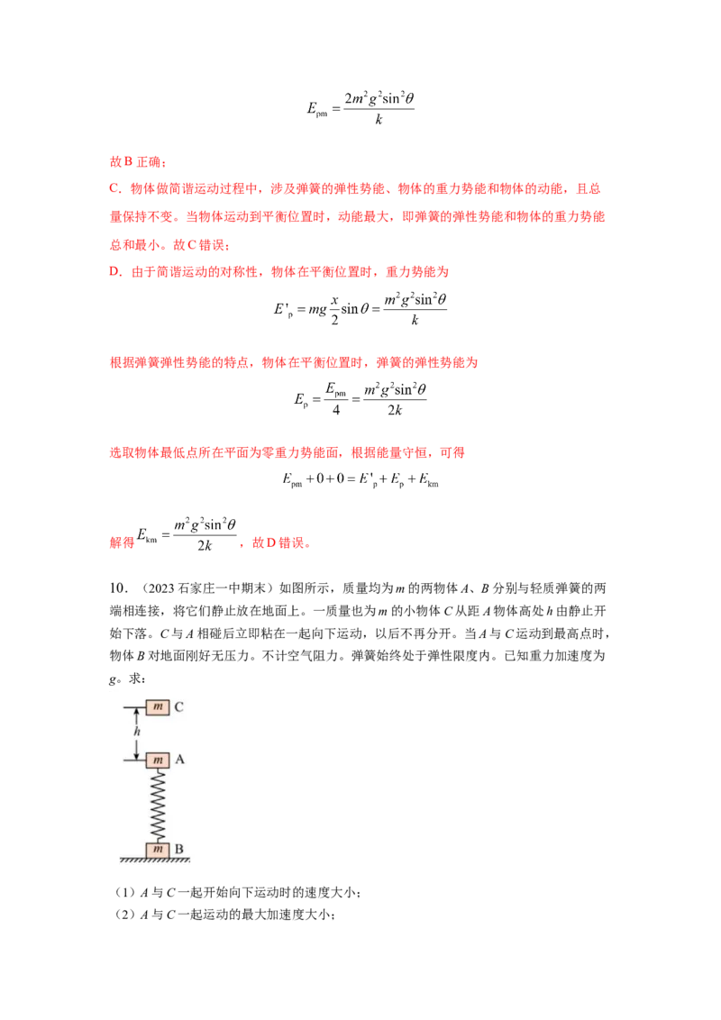模型35简谐运动模型（解析版）-2024高考物理二轮复习80模型最新模拟题专项训练_4.2025物理总复习_2024年新高考资料_2.2024二轮复习_2024高考物理二轮复习80模型最新模拟题专项训练