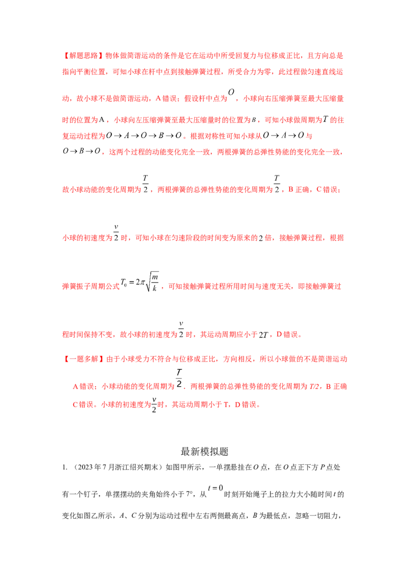 模型35简谐运动模型（解析版）-2024高考物理二轮复习80模型最新模拟题专项训练_4.2025物理总复习_2024年新高考资料_2.2024二轮复习_2024高考物理二轮复习80模型最新模拟题专项训练