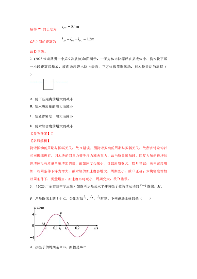 模型35简谐运动模型（解析版）-2024高考物理二轮复习80模型最新模拟题专项训练_4.2025物理总复习_2024年新高考资料_2.2024二轮复习_2024高考物理二轮复习80模型最新模拟题专项训练