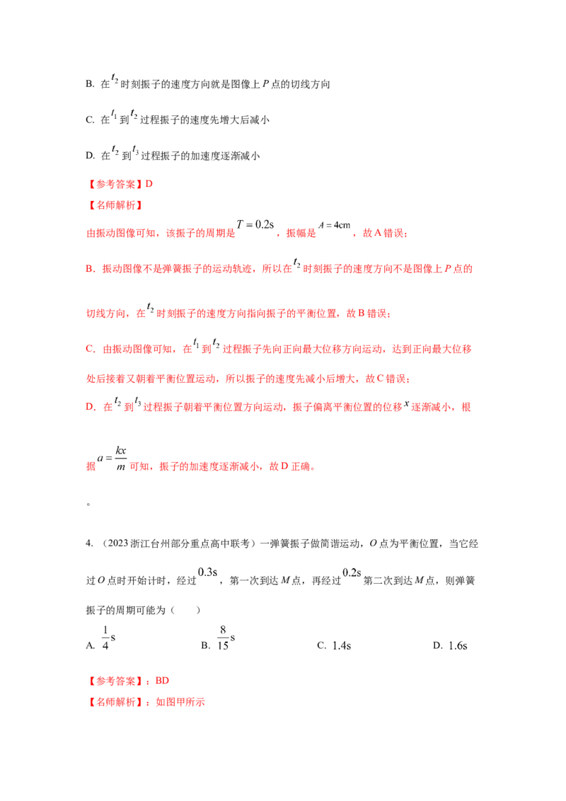 模型35简谐运动模型（解析版）-2024高考物理二轮复习80模型最新模拟题专项训练_4.2025物理总复习_2024年新高考资料_2.2024二轮复习_2024高考物理二轮复习80模型最新模拟题专项训练