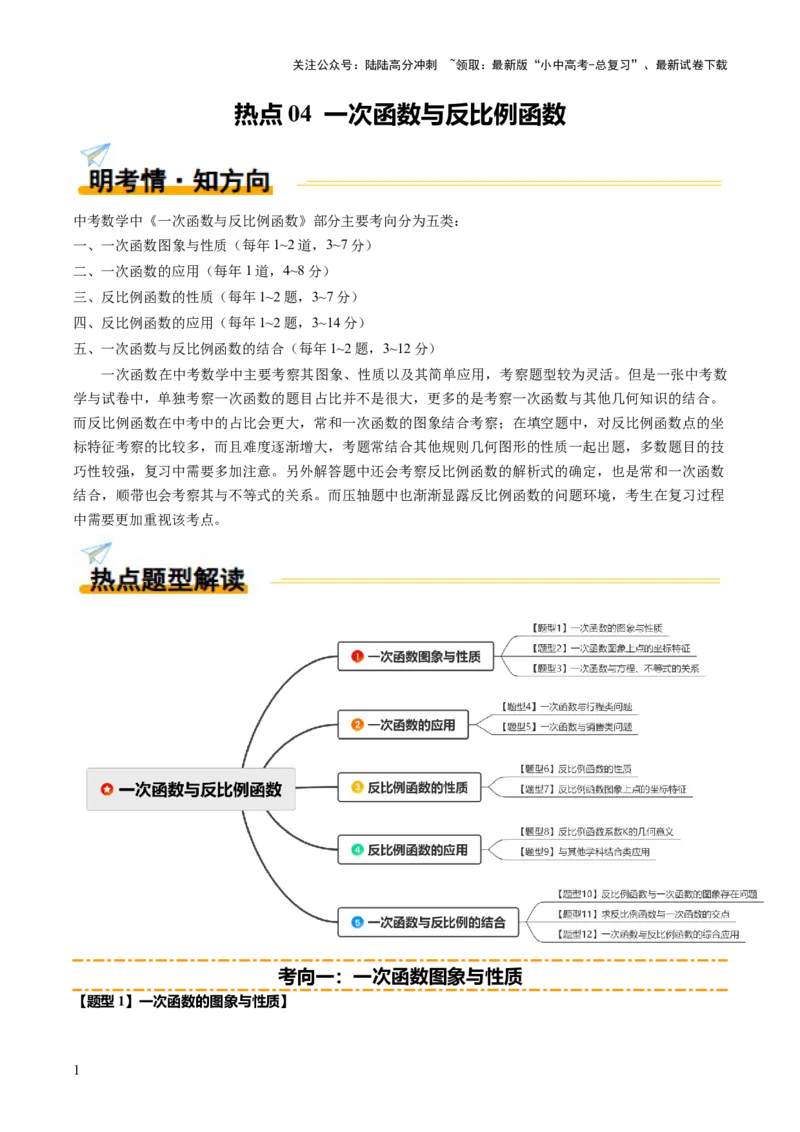 热点04一次函数与反比例函数（12大题型+高分技法+限时提升练）（原卷版）_02中考总复习（2026版更新中）_02-数学-中考总复习_2025中考复习资料_2025年中考数学二轮重点专题专练_热点专练
