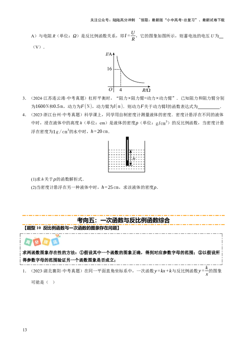 热点04一次函数与反比例函数（12大题型+高分技法+限时提升练）（原卷版）_02中考总复习（2026版更新中）_02-数学-中考总复习_2025中考复习资料_2025年中考数学二轮重点专题专练_热点专练