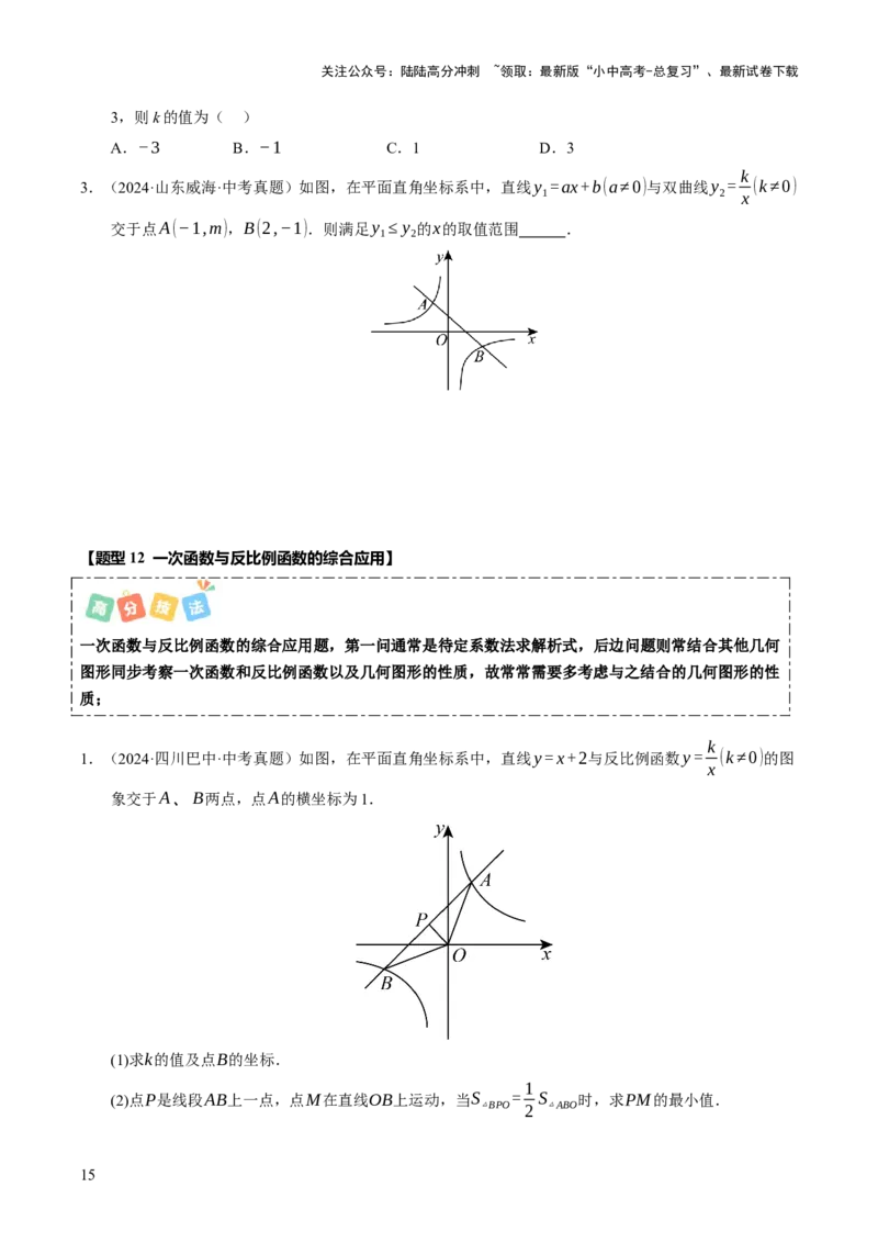 热点04一次函数与反比例函数（12大题型+高分技法+限时提升练）（原卷版）_02中考总复习（2026版更新中）_02-数学-中考总复习_2025中考复习资料_2025年中考数学二轮重点专题专练_热点专练
