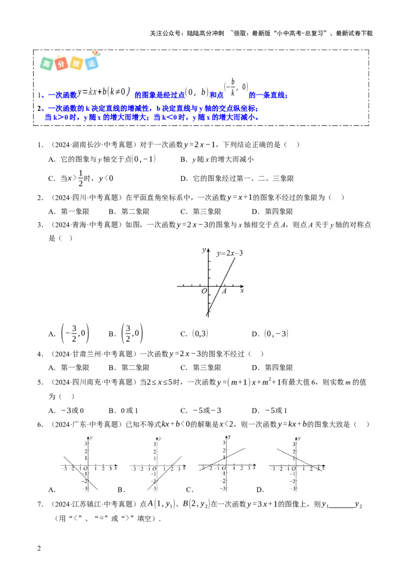 热点04一次函数与反比例函数（12大题型+高分技法+限时提升练）（原卷版）_02中考总复习（2026版更新中）_02-数学-中考总复习_2025中考复习资料_2025年中考数学二轮重点专题专练_热点专练