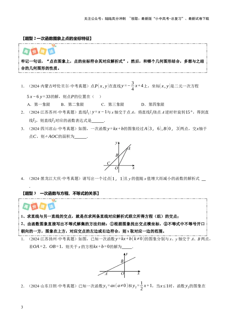 热点04一次函数与反比例函数（12大题型+高分技法+限时提升练）（原卷版）_02中考总复习（2026版更新中）_02-数学-中考总复习_2025中考复习资料_2025年中考数学二轮重点专题专练_热点专练